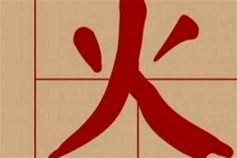 有火的字|火字旁的字